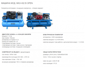 Компресор с генератор - отворен вариант