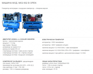 Компресор с генератор - отворен вариант